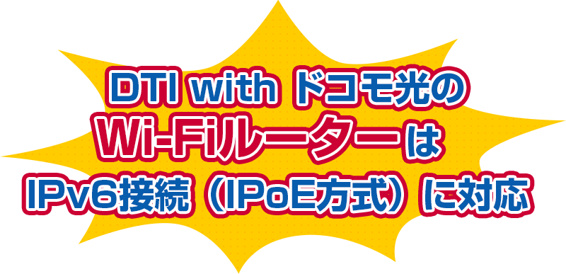 DTI with ドコモ光のWi-Fiルーターがおトク